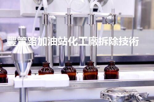 豐管路加油站化工廠拆除技術(shù)革新與挑戰(zhàn)：關(guān)鍵策略揭秘！
